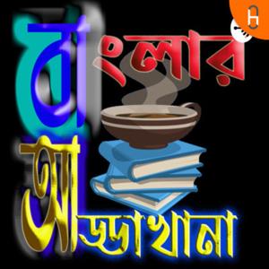 Banglar Addakhana | বাংলার আড্ডা খানা | Bangla | বাংলা | Bengali Pod Cast | বাংলা পডকাস্ট |Podcast | Story | Poem | গল্প