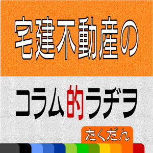 宅建・不動産のコラム的ラジオ【たくだん】