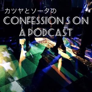 カツヤとソータのConfessions on a Podcast