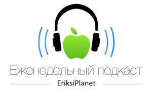 Еженедельный подкаст EriksiPlanet