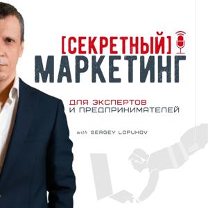 [СЕКРЕТНЫЙ] МАРКЕТИНГ