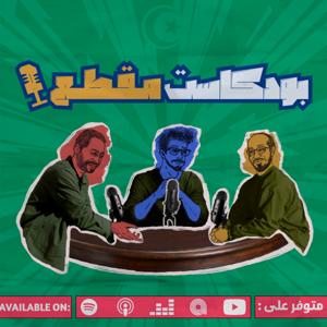 بودكاست مقطع by SIDCASTIC | سيدكاستيك