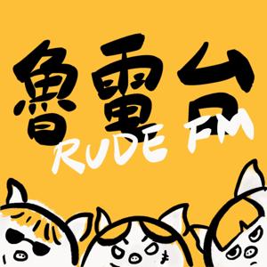 魯電台 RUDE FM