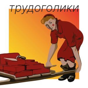 Трудоголики