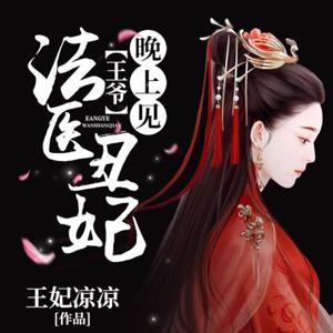 法医丑妃：王爷，晚上见｜穿越破案悬疑（永久免费） by 星空有声小说