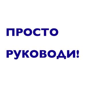 Просто руководи!