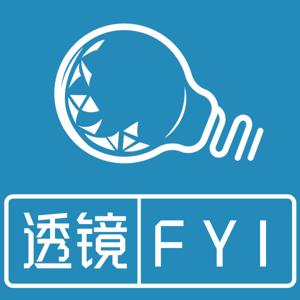 透镜FYI