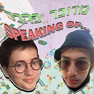 Speaking of....מדובר בהכל