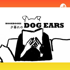 夕暮れのDOG EARS