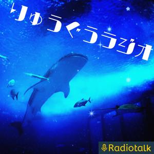 竜宮ラジオ