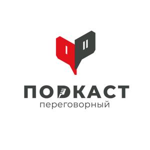 Переговорный подкаст