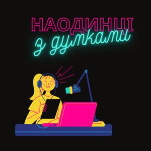 Наодинці з думками