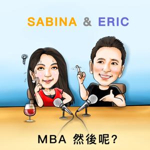 MBA，然後呢？