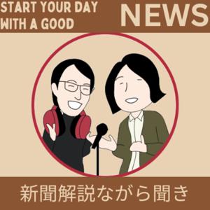 ラジレキ【新聞解説ながら聞き】〜ニュースをほぐして解説中！〜