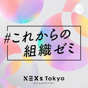 これからの組織ゼミ