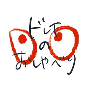 ドレイのおしゃべり