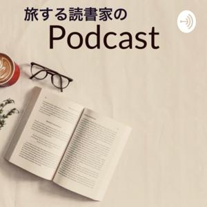 旅する読書家のPodcast by ふくだしげたか