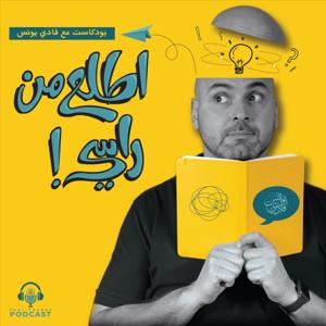 Fadi Talks | بودكاست اطلع من راسي