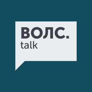 ВОЛС.Talk