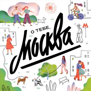 О Тебе, Москва