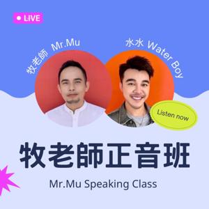 牧老師正音班 Mr.Mu Speaking Class by 牧老師與水水 Mr.Mu with Water boy