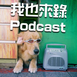 我也來錄Podcast