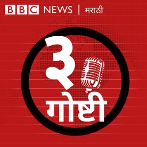 तीन गोष्टी by BBC Marathi Audio