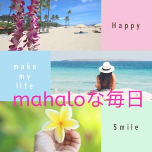 mahaloな毎日