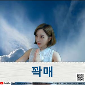 꽉매 Podcast