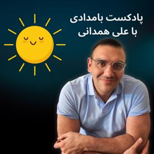 Ali Hamedani | علی همدانی by Ali Hamedani
