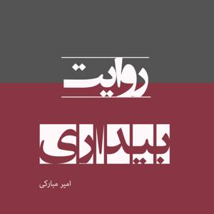 روایت بیداری