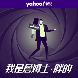 我是詹姆士．胖的 by Yahoo 新聞