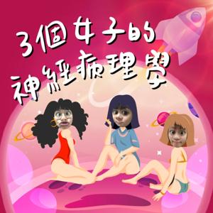 三個女子的神經病理學
