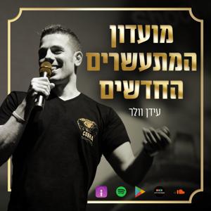 וולר by עידן וולר