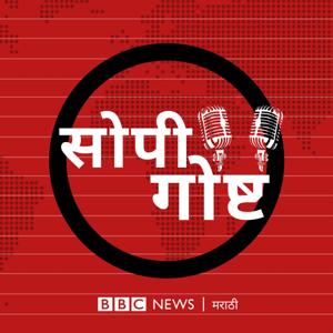 सोपी गोष्ट by BBC Marathi Audio