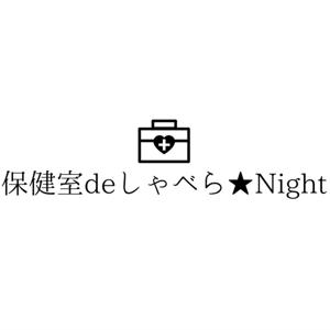 保健室deしゃべら★Night