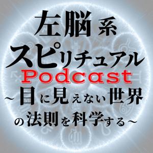 左脳系スピリチュアルラジオ（Podcast版）