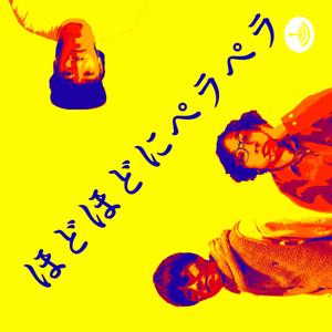 ほどほどにペラペラ