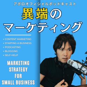 異端のマーケティング　　～スモールビジネスのWebマーケティング戦略～ by アポロ-Bluepoint Info Marketing🇨🇦