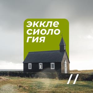 Экклесиология // Игорь Кубраков