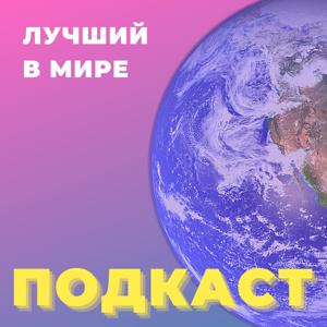 Лучший в мире подкаст