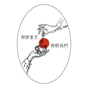 聊聊東京，聊聊我們