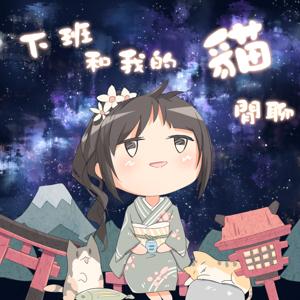 下班，和我的貓閒聊