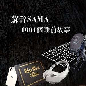 蘇辞SAMA的1001夜