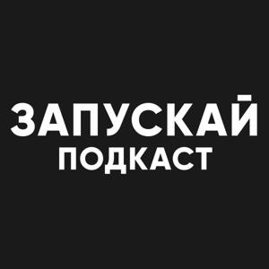 ЗАПУСКАЙ подкаст