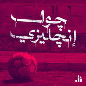 Goal Engleezi | جول إنجليزي by Studio Al Jumhour