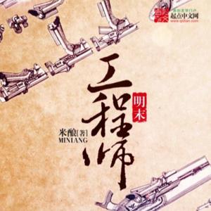 穿越爽文 | 明末工程师 （帛阳演播） by CV帛阳