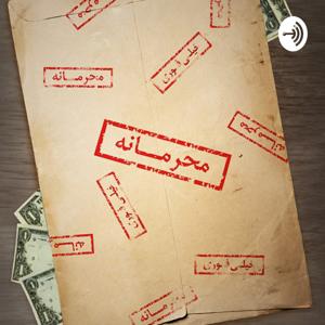 محرمانه