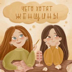 Чего хотят женщины
