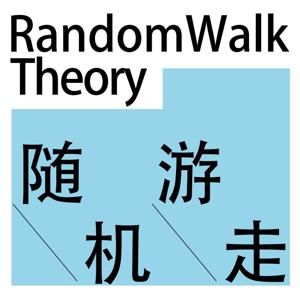 随机游走|RandomWalk Theory